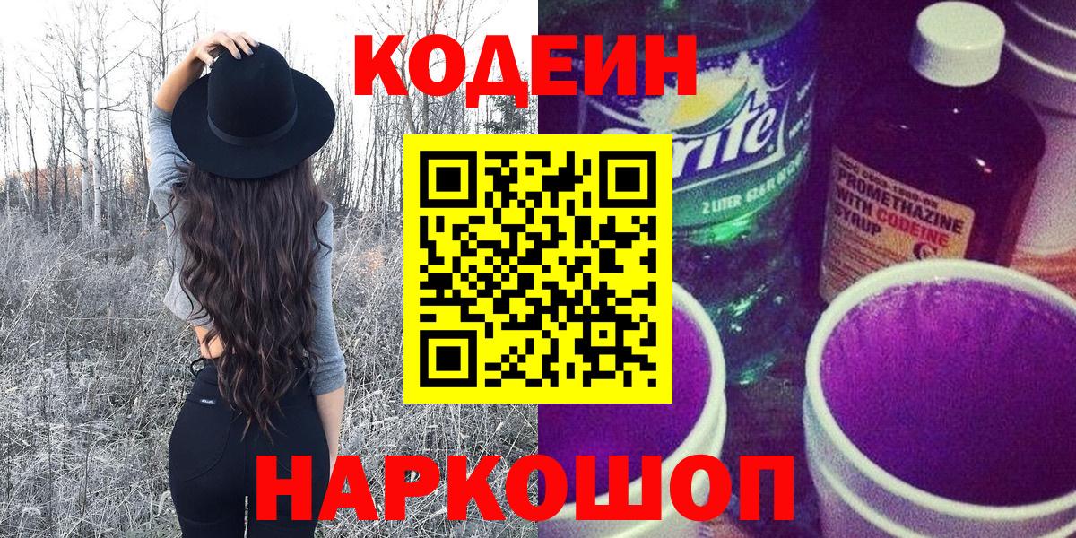 Codein напиток Lean (лин)  Вход с VPN  Нижний Новгород 
